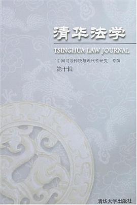 清华法学(第十辑) pdf epub mobi 电子书 下载