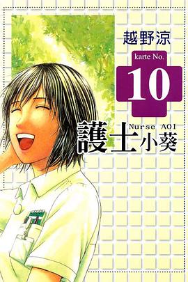 護士小葵(10) pdf epub mobi 电子书 下载