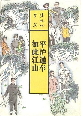 平沪通车 如此江山 pdf epub mobi 电子书 下载