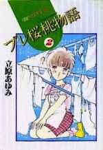 プレ桜桃物語 2 pdf epub mobi 电子书 下载