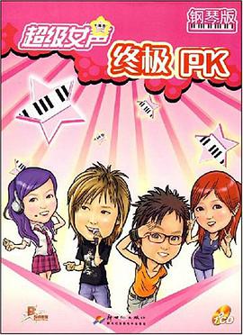 超级女声终极PK·钢琴版 pdf epub mobi 电子书 下载