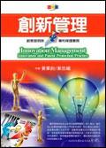 創新管理：創意發明與專利保護實務 pdf epub mobi 电子书 下载