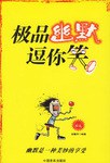 极品幽默逗你笑 pdf epub mobi 电子书 下载