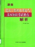 党政干部基本理论与基本知识考试要点解析 pdf epub mobi 电子书 下载