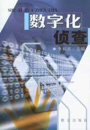 数字化侦查