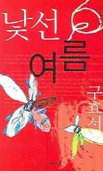낯선 여름 pdf epub mobi 电子书 下载