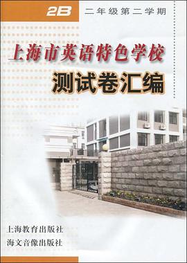 上海市英语特色学校测试卷汇编 pdf epub mobi 电子书 下载