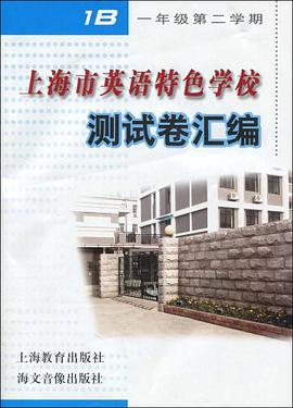 上海市英语特色学校测试卷汇编 pdf epub mobi 电子书 下载