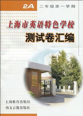 上海市英语特色学校测试卷汇编