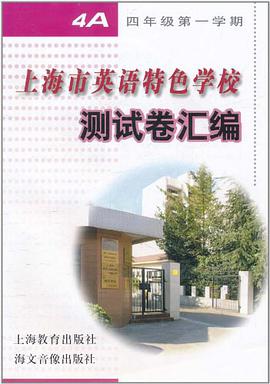 上海市英语特色学校测试卷汇编 pdf epub mobi 电子书 下载