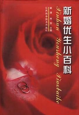 新婚优生小百科 pdf epub mobi 电子书 下载