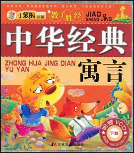 中华经典寓言 pdf epub mobi 电子书 下载
