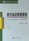现代饭店管理原理