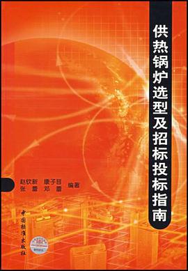 供热锅炉选型及招标投标指南 pdf epub mobi 电子书 下载
