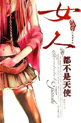 女人都不是天使 pdf epub mobi 电子书 下载