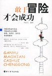 敢于冒险才会成功 pdf epub mobi 电子书 下载