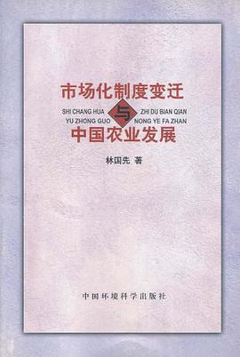 市场化制度变迁与中国农业发展 pdf epub mobi 电子书 下载