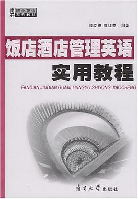 饭店酒店管理英语实用教程 pdf epub mobi 电子书 下载