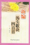 新编汤头歌诀四百首 pdf epub mobi 电子书 下载
