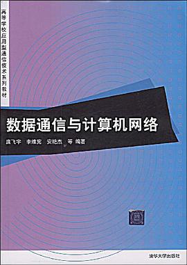 数据通信与计算机网络 pdf epub mobi 电子书 下载