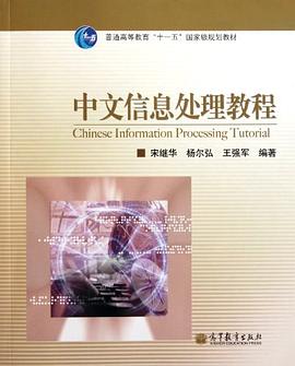 中文信息处理教程 pdf epub mobi 电子书 下载