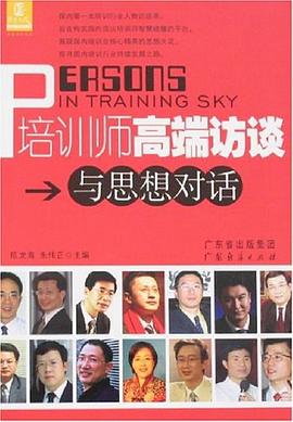 培训师高端访谈与思想对话 pdf epub mobi 电子书 下载