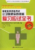 2006年新版国家医师资格考试公卫医师实践技能复习应试全书 (平装) pdf epub mobi 电子书 下载