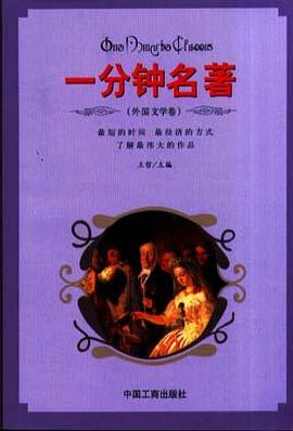 一分钟名著(外国文学卷) pdf epub mobi 下载
