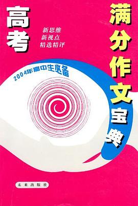高考满分作文宝典 pdf epub mobi 电子书 下载