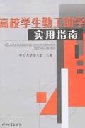 高校学生勤工助学实用指南 pdf epub mobi 下载
