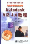 Autodesk VIZ4.0教程 pdf epub mobi 电子书 下载