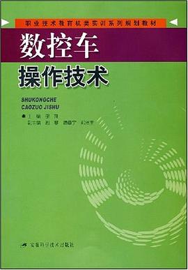 数控车操作技术 pdf epub mobi 电子书 下载