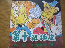 第十張狐皮 pdf epub mobi 電子書 下載