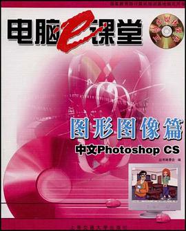 电脑e课堂中文Photoshop CS图形图像篇 pdf epub mobi 电子书 下载