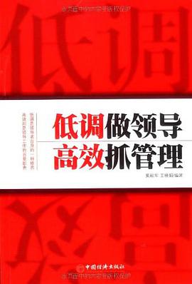 低调做领导高效抓管理 pdf epub mobi 电子书 下载