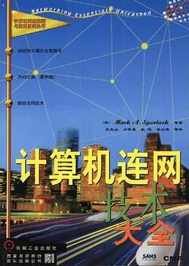计算机连网技术大全 pdf epub mobi 电子书 下载