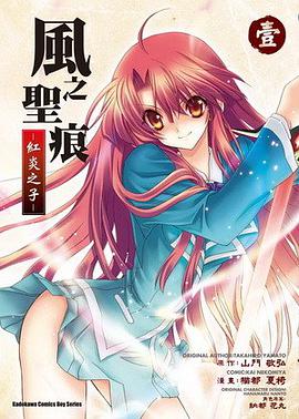 風之聖痕 紅炎之子 01 pdf epub mobi 电子书 下载