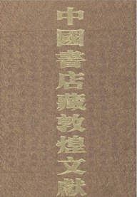 中国书店藏敦煌文献