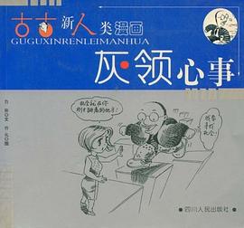 古古新人类漫画-灰领心事 pdf epub mobi 电子书 下载
