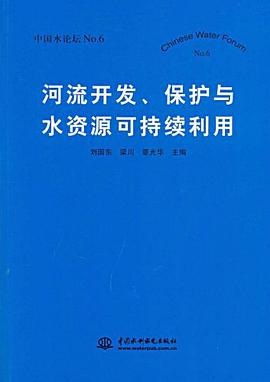 河流开发、保护与水资源可持续利用 pdf epub mobi 电子书 下载