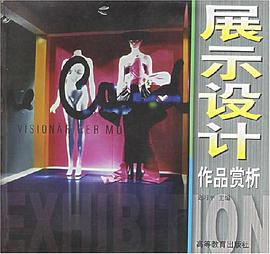 展示设计作品赏析 pdf epub mobi 电子书 下载