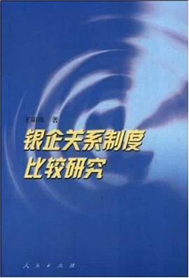 银企关系制度比较研究 pdf epub mobi 电子书 下载
