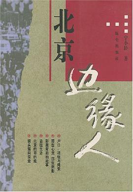 北京边缘人 pdf epub mobi 电子书 下载