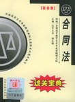 全国高等教育自学考试过关宝典·汉语言法律类 pdf epub mobi 下载