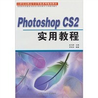 高职高专计算机系列规划教材·Photoshop CS2实用教程 pdf epub mobi 电子书 下载