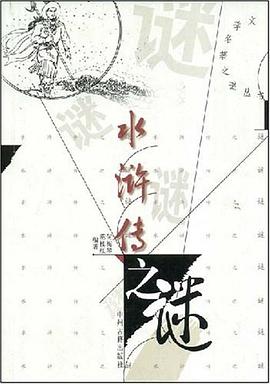 水滸傳之謎 pdf epub mobi 電子書 下載