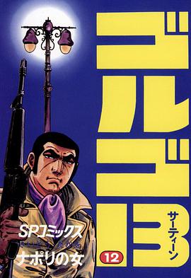 ゴルゴ13 (12) pdf epub mobi 电子书 下载