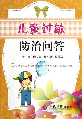 儿童过敏防治问答 pdf epub mobi 电子书 下载