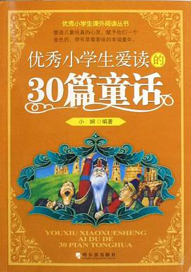 优秀小学生爱读的30篇童话 pdf epub mobi 电子书 下载