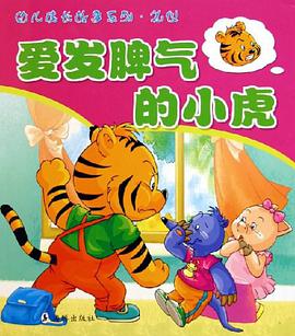 愛發脾氣的小虎 pdf epub mobi 電子書 下載